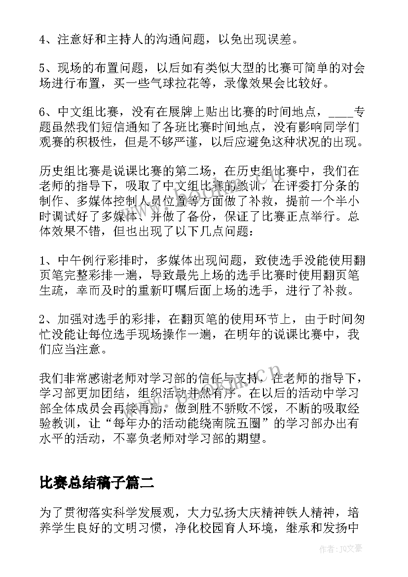 比赛总结稿子 校园比赛活动的工作总结(汇总5篇)