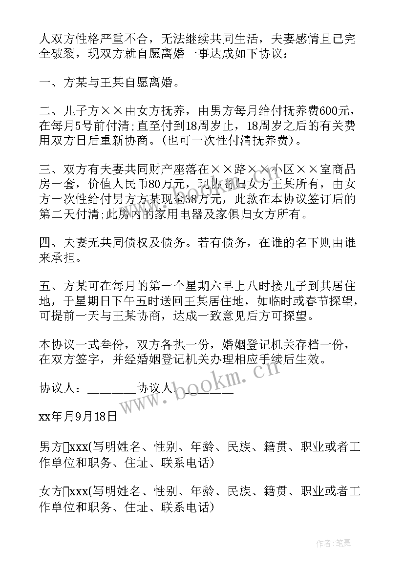 协议离婚的离婚协议书(优秀20篇)