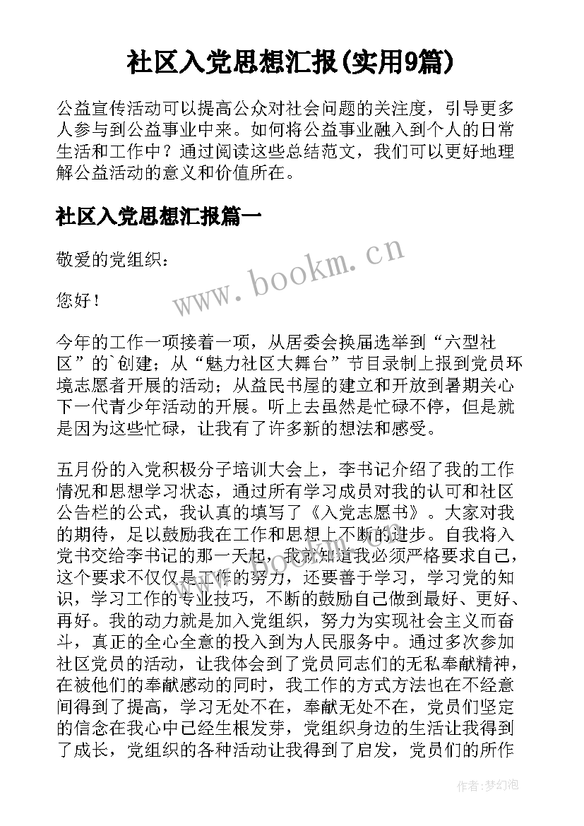 社区入党思想汇报(实用9篇)