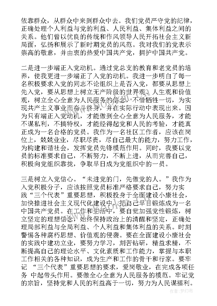 社区入党思想汇报(实用9篇)