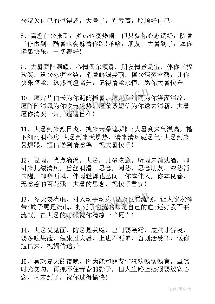 最新大暑节气问候语(精选8篇)