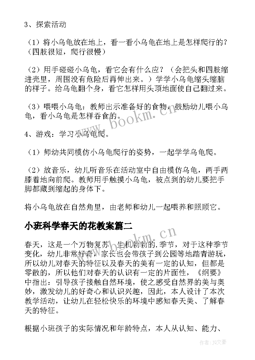 2023年小班科学春天的花教案 小班科学春天来了春天教案(实用8篇)