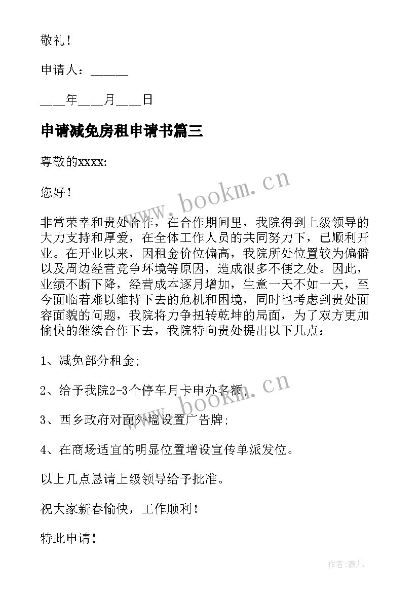 申请减免房租申请书(模板13篇)