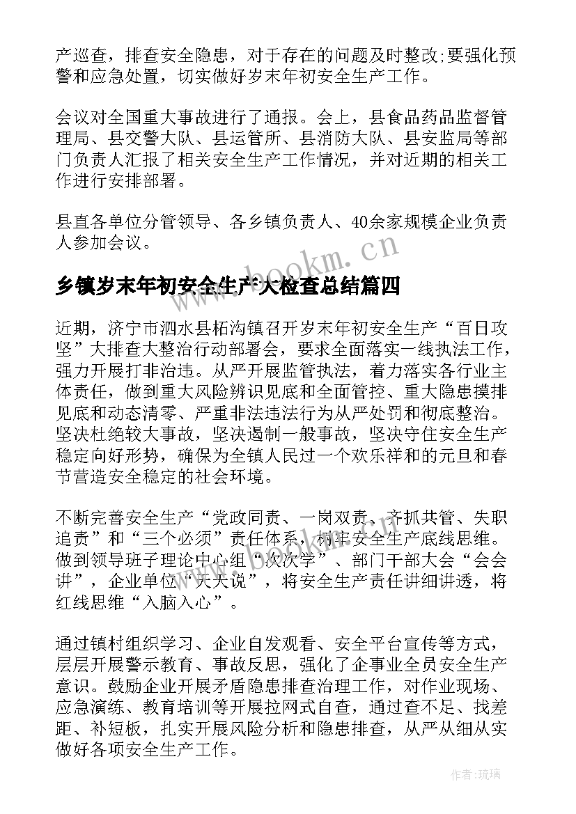 最新乡镇岁末年初安全生产大检查总结(精选8篇)