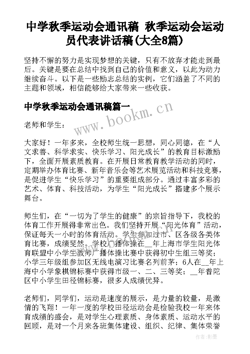 中学秋季运动会通讯稿 秋季运动会运动员代表讲话稿(大全8篇)