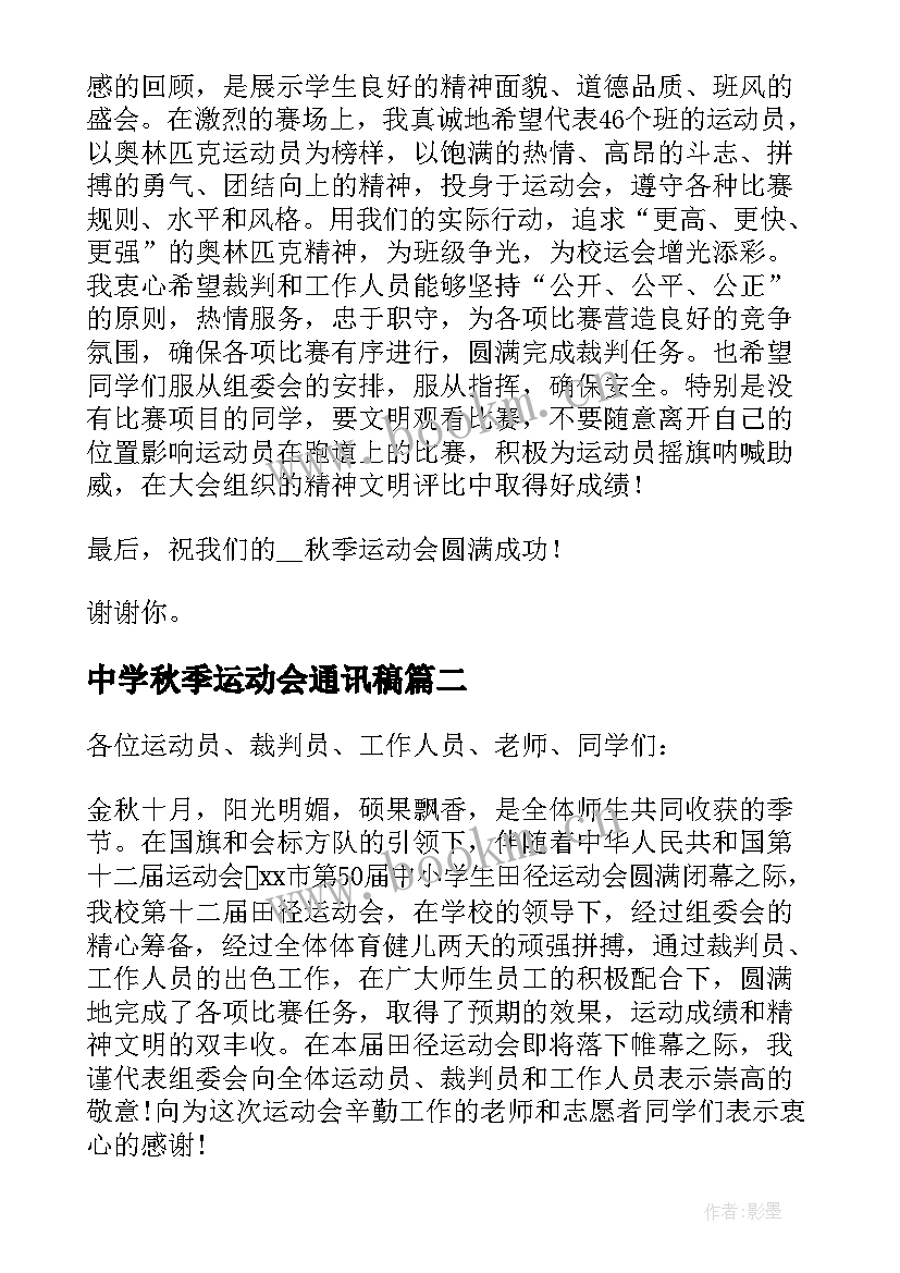 中学秋季运动会通讯稿 秋季运动会运动员代表讲话稿(大全8篇)