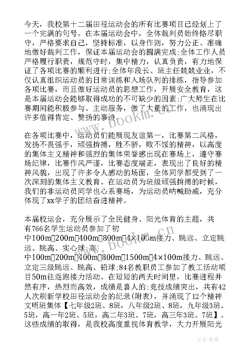 中学秋季运动会通讯稿 秋季运动会运动员代表讲话稿(大全8篇)