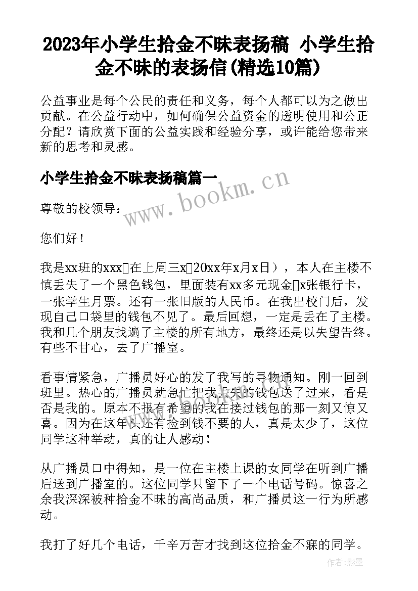 2023年小学生拾金不昧表扬稿 小学生拾金不昧的表扬信(精选10篇)