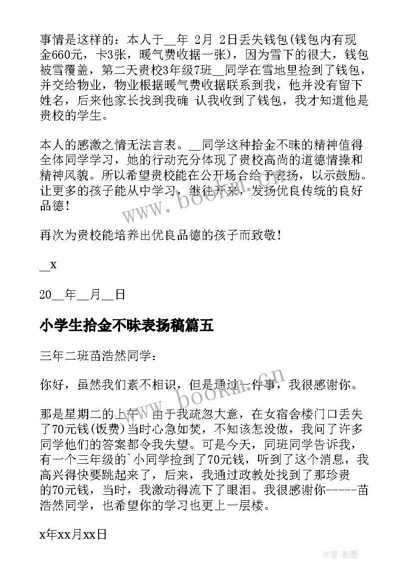 2023年小学生拾金不昧表扬稿 小学生拾金不昧的表扬信(精选10篇)