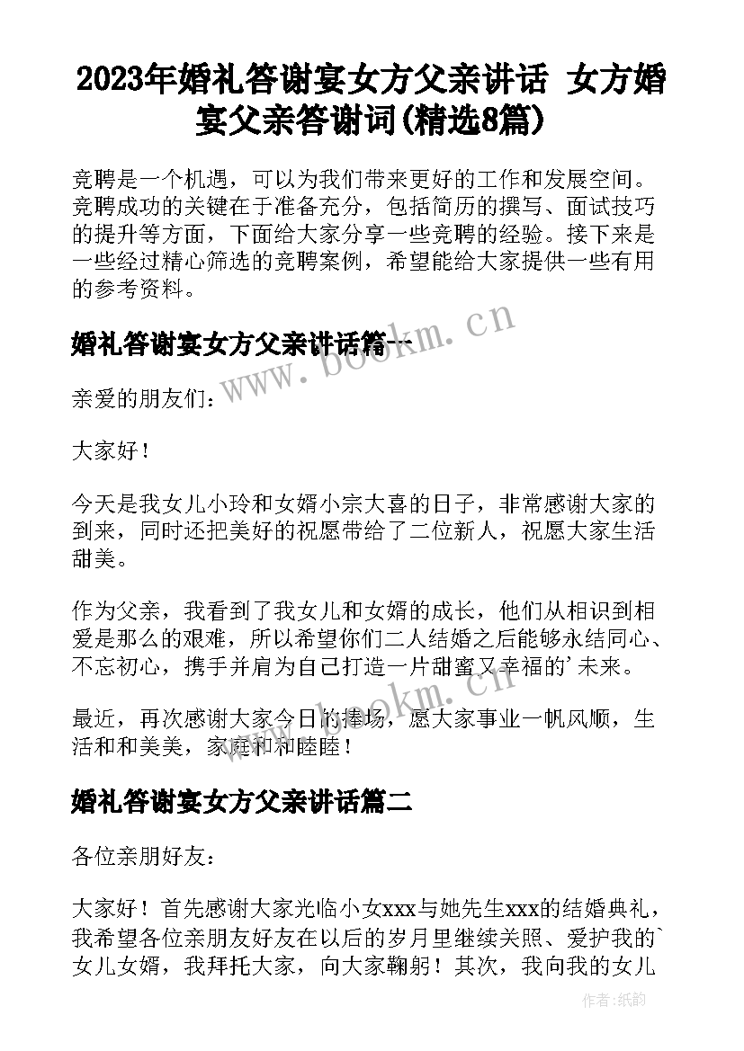 2023年婚礼答谢宴女方父亲讲话 女方婚宴父亲答谢词(精选8篇)