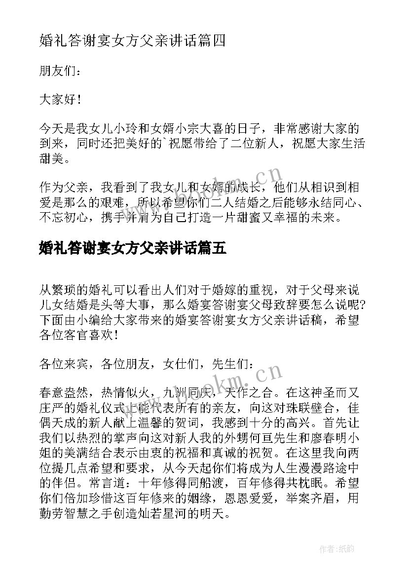 2023年婚礼答谢宴女方父亲讲话 女方婚宴父亲答谢词(精选8篇)