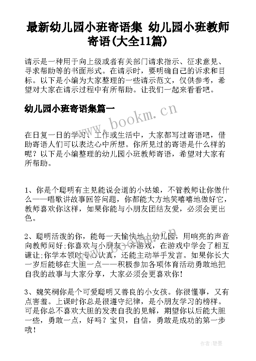 最新幼儿园小班寄语集 幼儿园小班教师寄语(大全11篇)