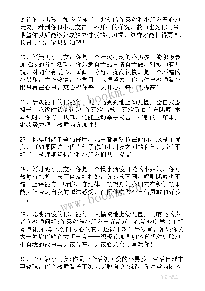 最新幼儿园小班寄语集 幼儿园小班教师寄语(大全11篇)