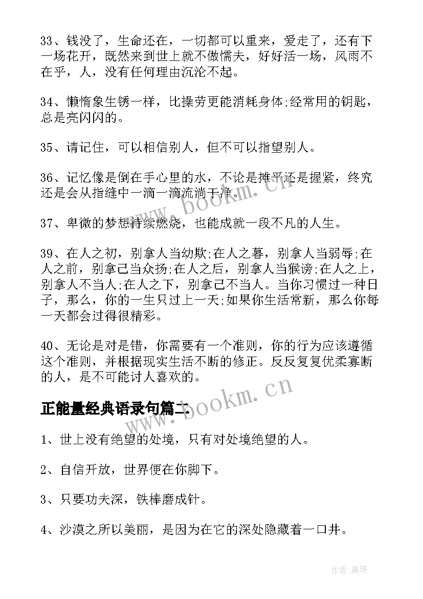 正能量经典语录句 经典正能量语录(优质10篇)