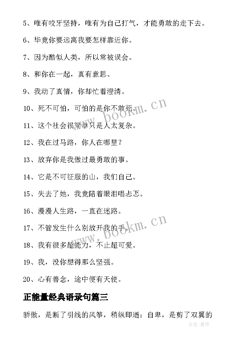 正能量经典语录句 经典正能量语录(优质10篇)