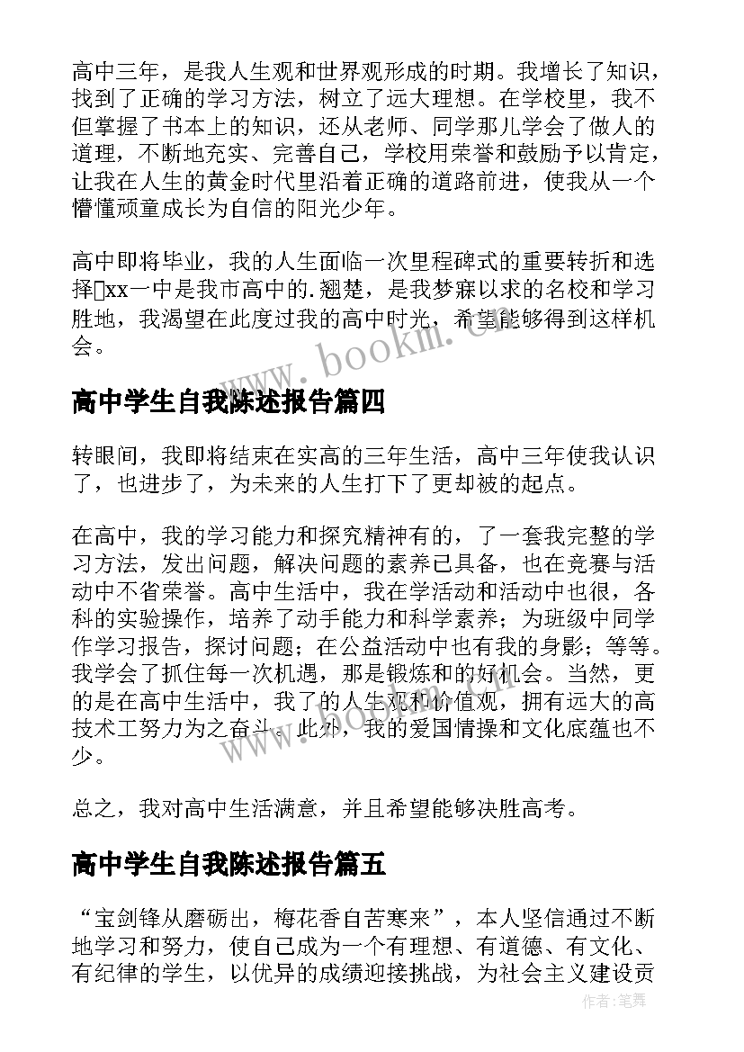 最新高中学生自我陈述报告 高中生的自我陈述报告(通用12篇)