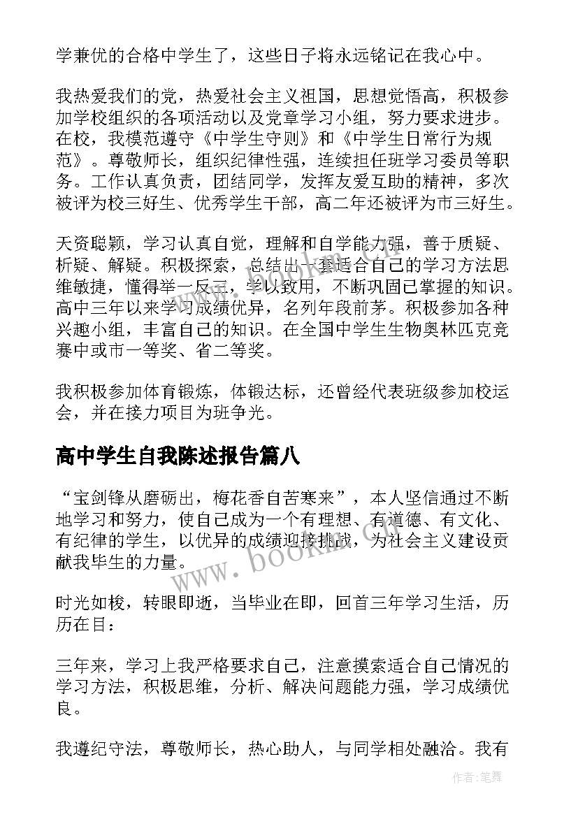 最新高中学生自我陈述报告 高中生的自我陈述报告(通用12篇)