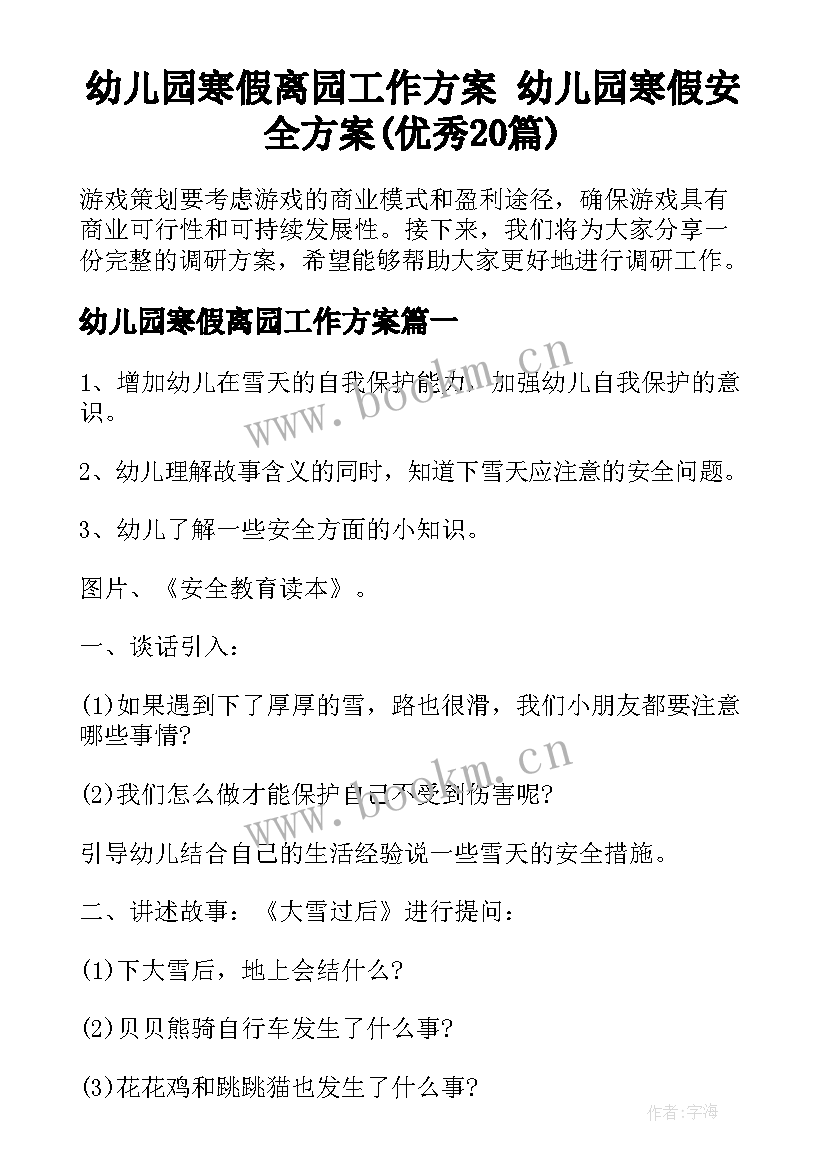 幼儿园寒假离园工作方案 幼儿园寒假安全方案(优秀20篇)