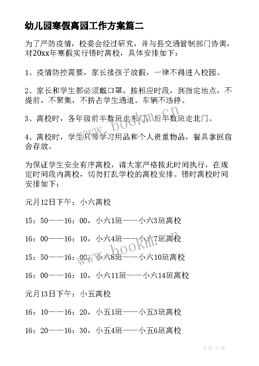 幼儿园寒假离园工作方案 幼儿园寒假安全方案(优秀20篇)