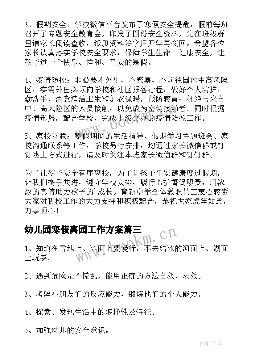 幼儿园寒假离园工作方案 幼儿园寒假安全方案(优秀20篇)