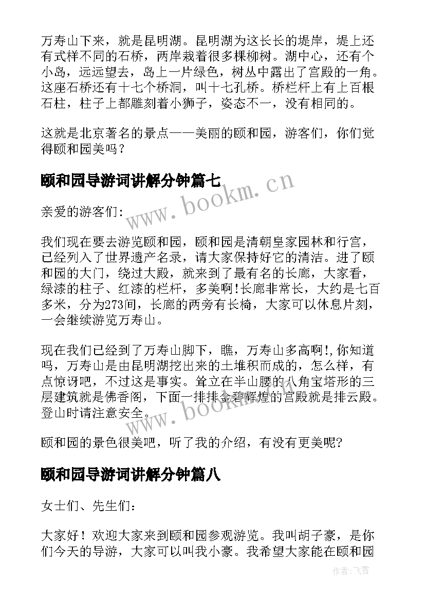 颐和园导游词讲解分钟 颐和园导游词介绍(精选9篇)