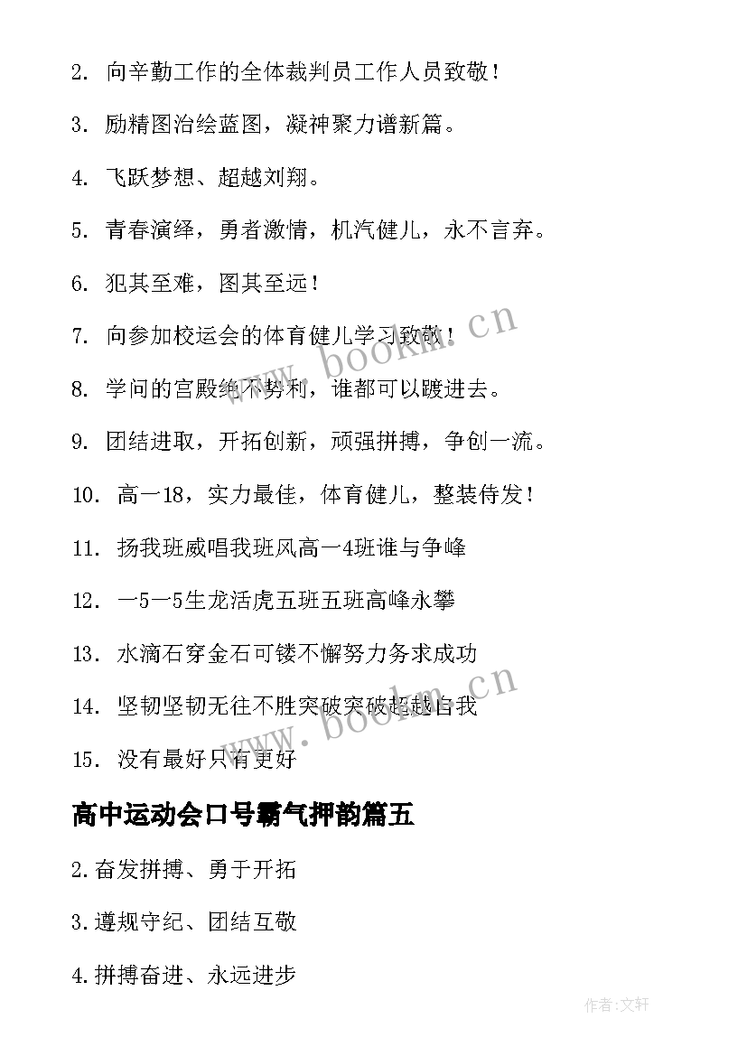 最新高中运动会口号霸气押韵(模板8篇)