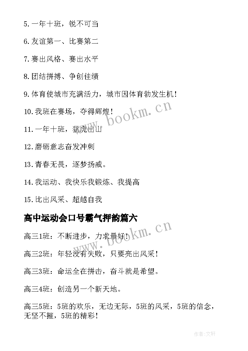 最新高中运动会口号霸气押韵(模板8篇)