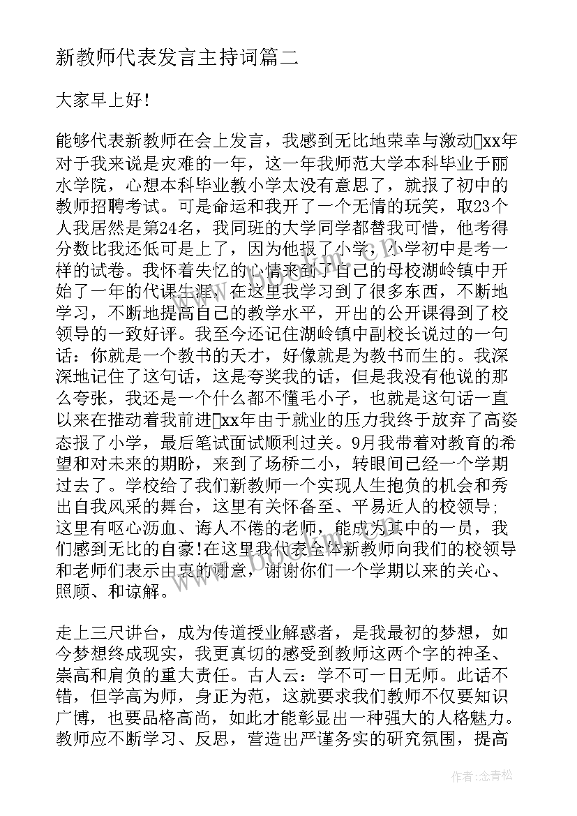 新教师代表发言主持词 新教师代表发言稿(优质15篇)