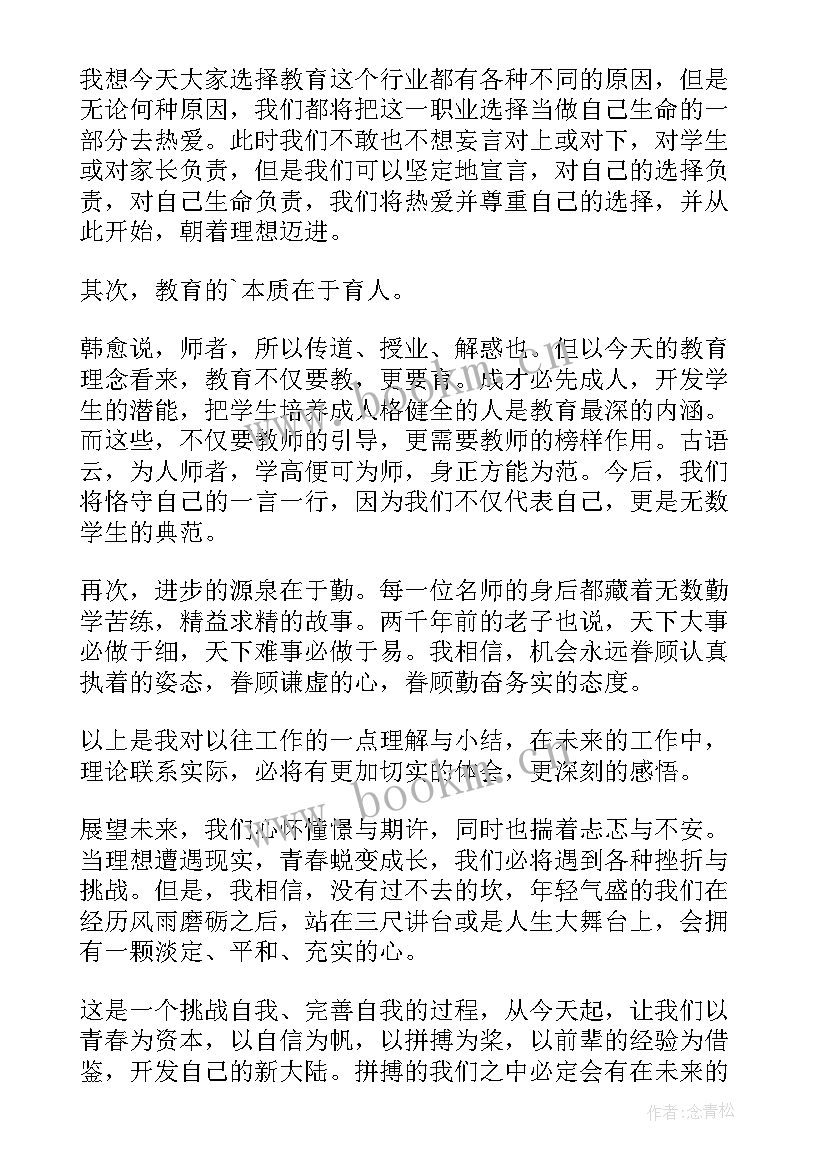 新教师代表发言主持词 新教师代表发言稿(优质15篇)