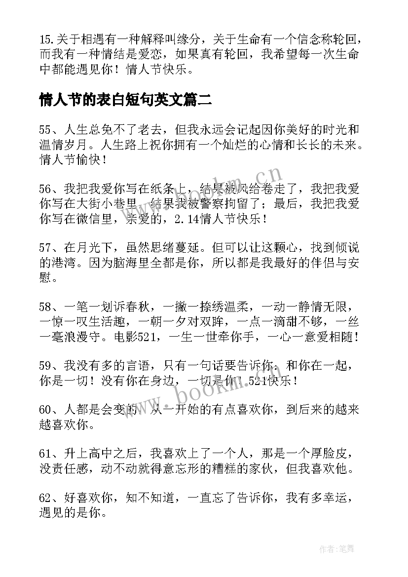 最新情人节的表白短句英文 浪漫情人节表白短句情话(大全17篇)