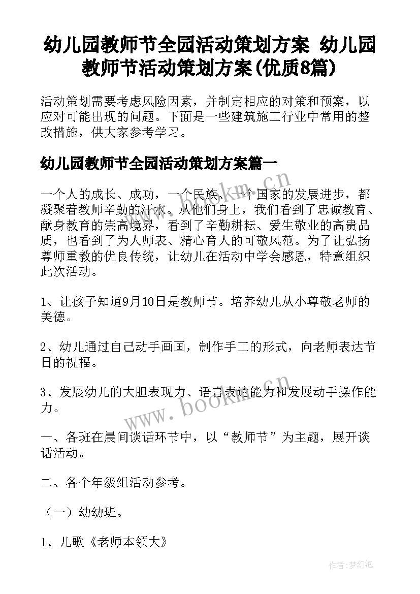 幼儿园教师节全园活动策划方案 幼儿园教师节活动策划方案(优质8篇)