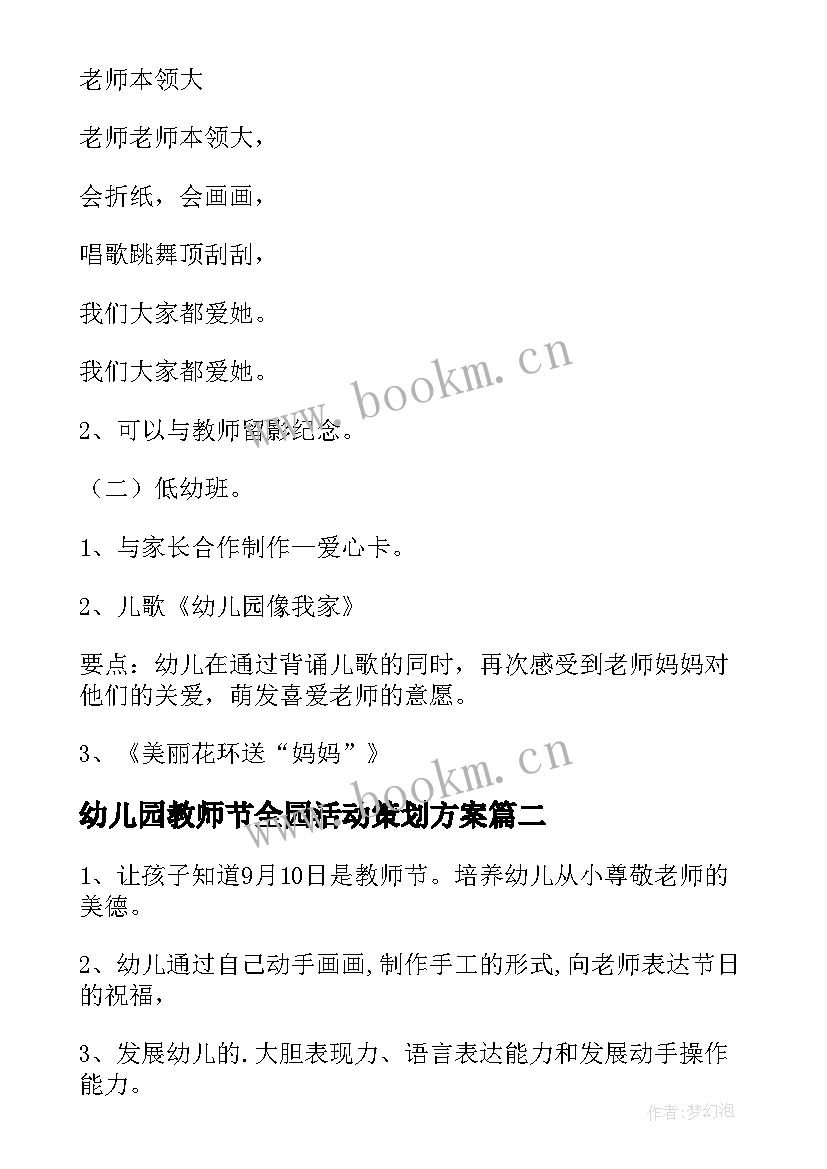 幼儿园教师节全园活动策划方案 幼儿园教师节活动策划方案(优质8篇)