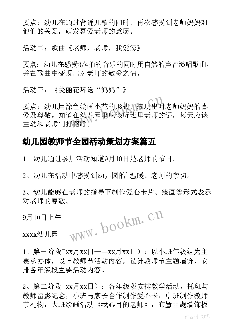 幼儿园教师节全园活动策划方案 幼儿园教师节活动策划方案(优质8篇)