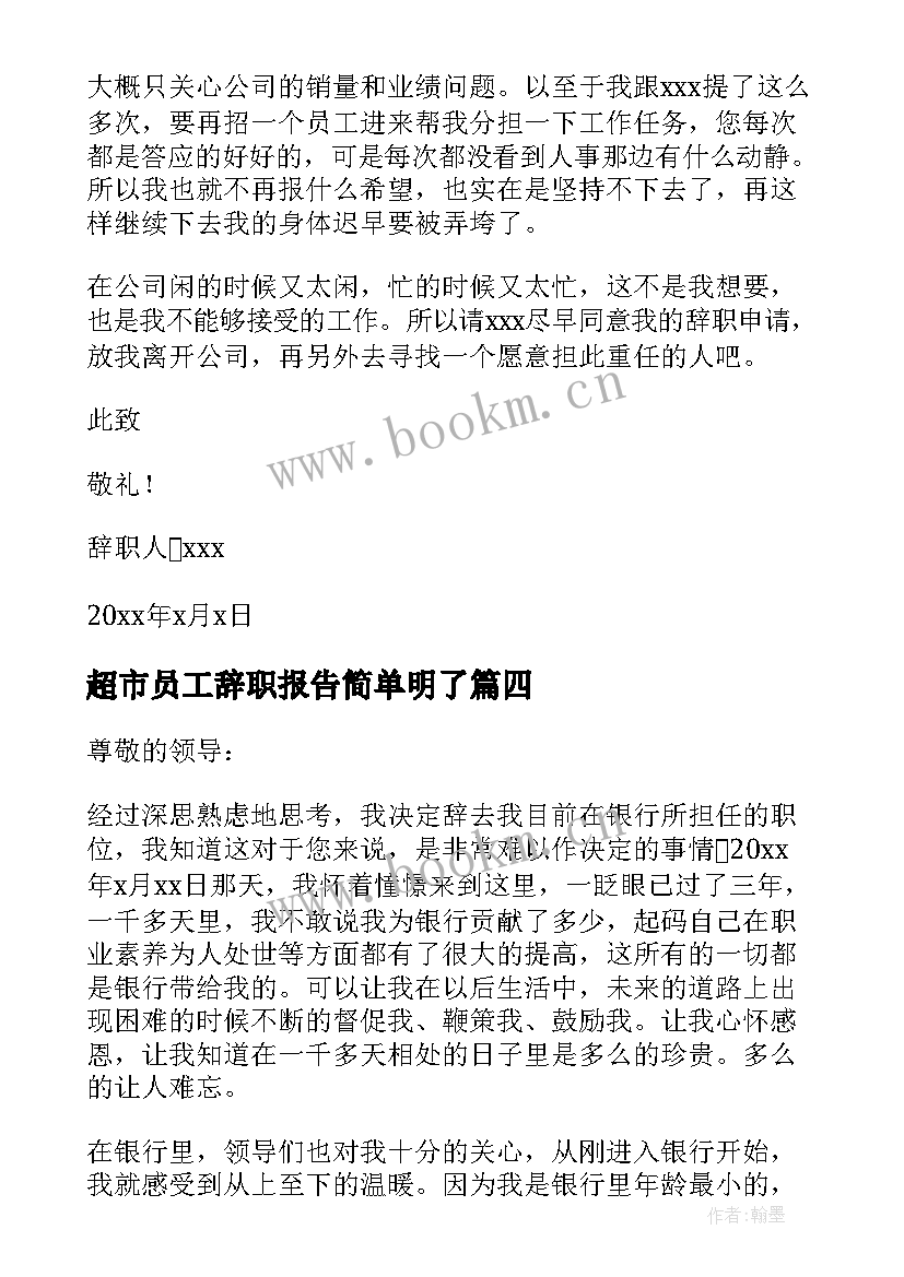 超市员工辞职报告简单明了(优秀10篇)