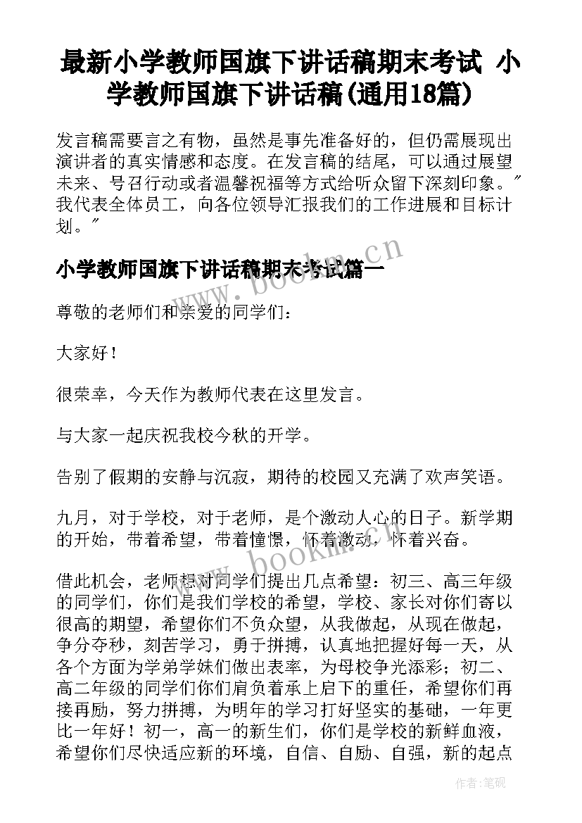 最新小学教师国旗下讲话稿期末考试 小学教师国旗下讲话稿(通用18篇)