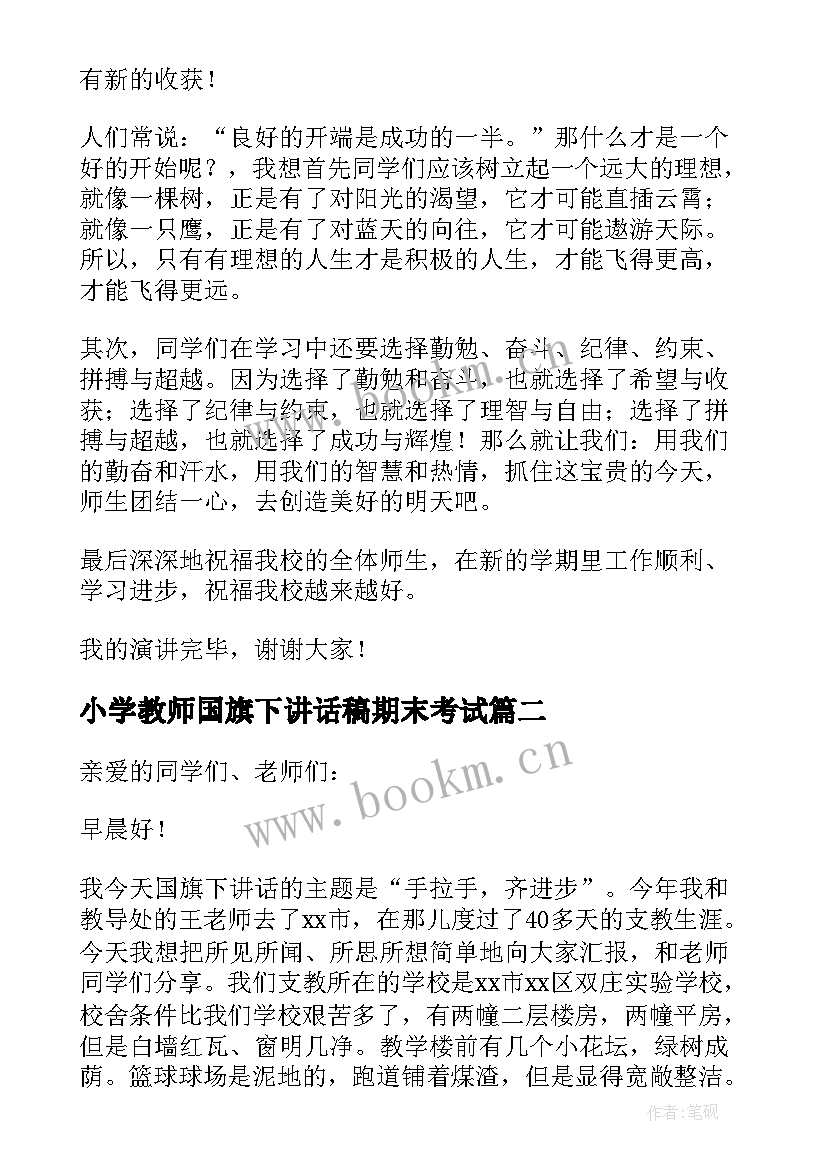 最新小学教师国旗下讲话稿期末考试 小学教师国旗下讲话稿(通用18篇)