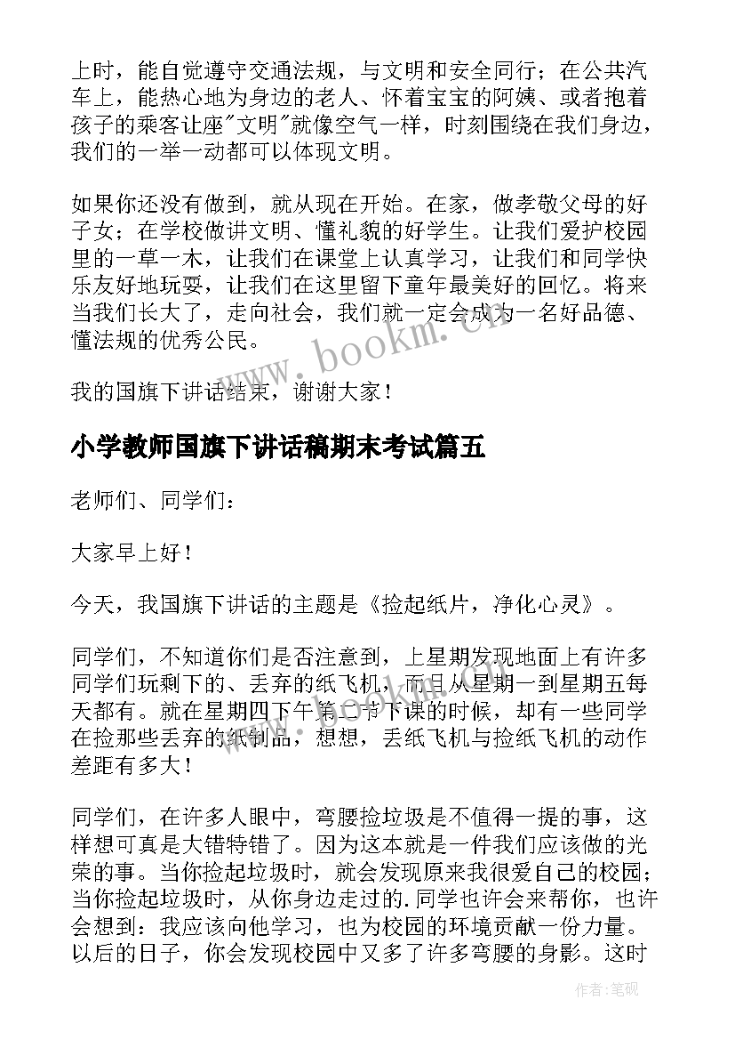 最新小学教师国旗下讲话稿期末考试 小学教师国旗下讲话稿(通用18篇)