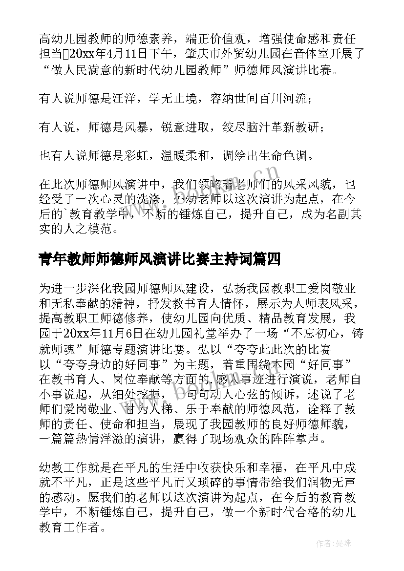 最新青年教师师德师风演讲比赛主持词 幼儿园师德师风演讲比赛简报(模板11篇)