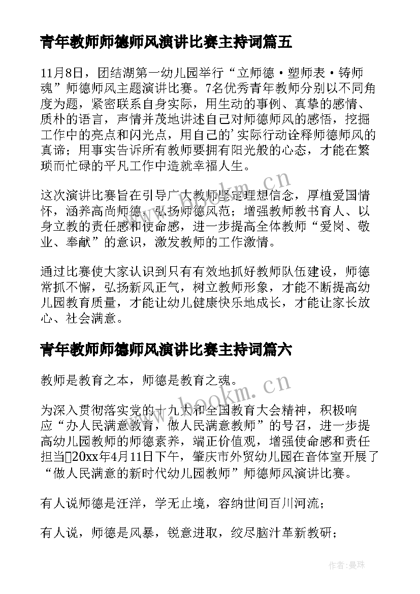 最新青年教师师德师风演讲比赛主持词 幼儿园师德师风演讲比赛简报(模板11篇)