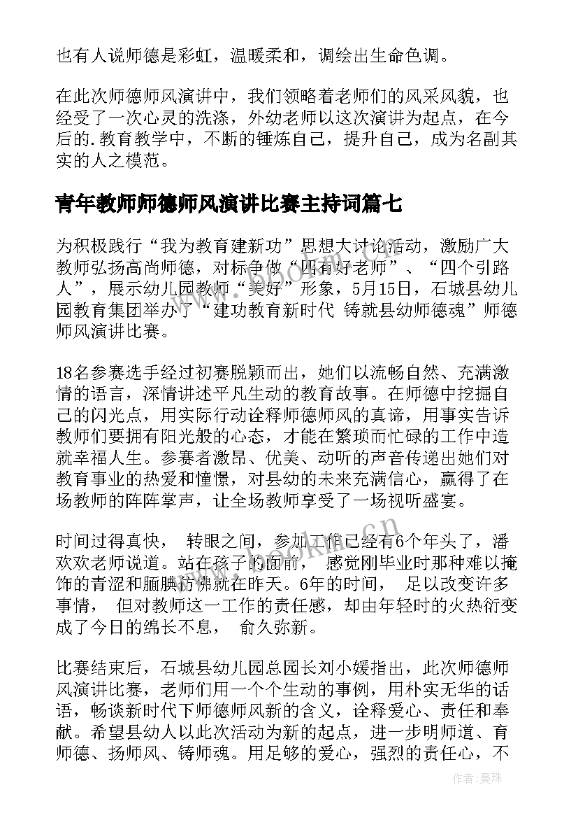 最新青年教师师德师风演讲比赛主持词 幼儿园师德师风演讲比赛简报(模板11篇)