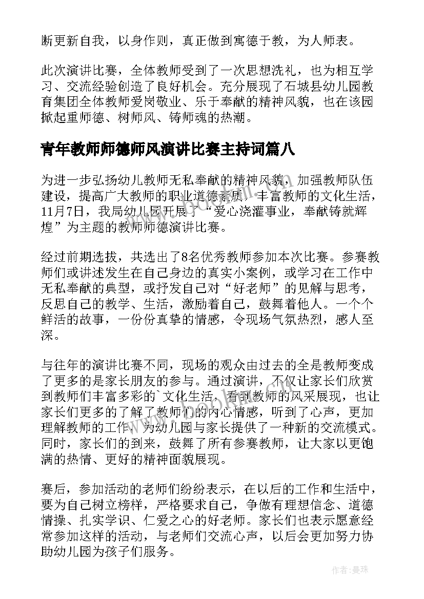 最新青年教师师德师风演讲比赛主持词 幼儿园师德师风演讲比赛简报(模板11篇)