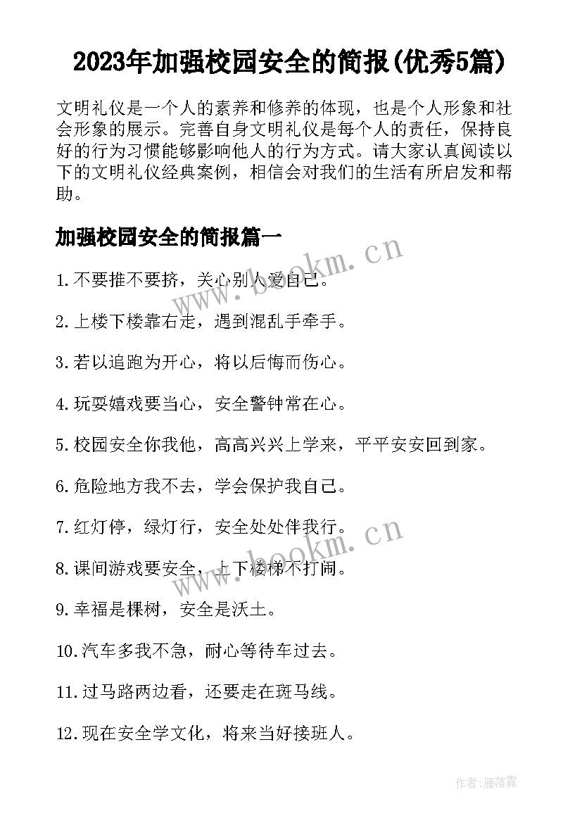 2023年加强校园安全的简报(优秀5篇)