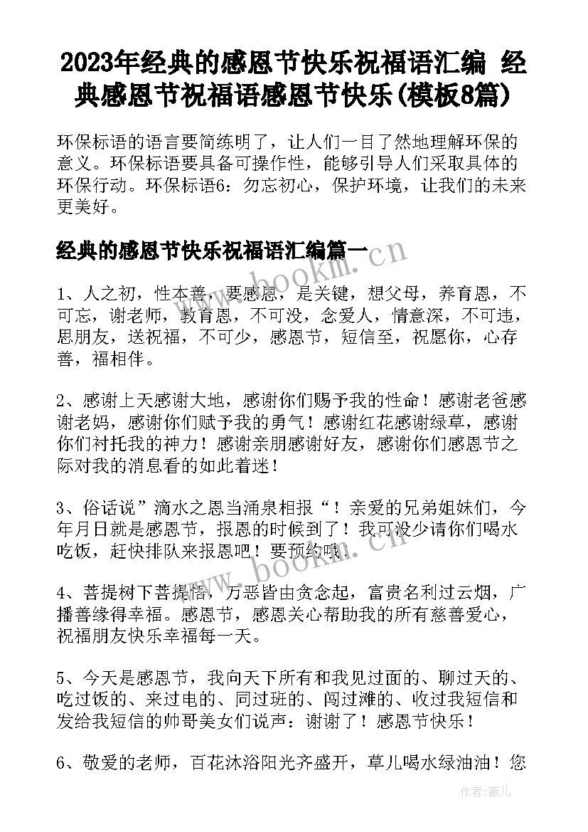 2023年经典的感恩节快乐祝福语汇编 经典感恩节祝福语感恩节快乐(模板8篇)