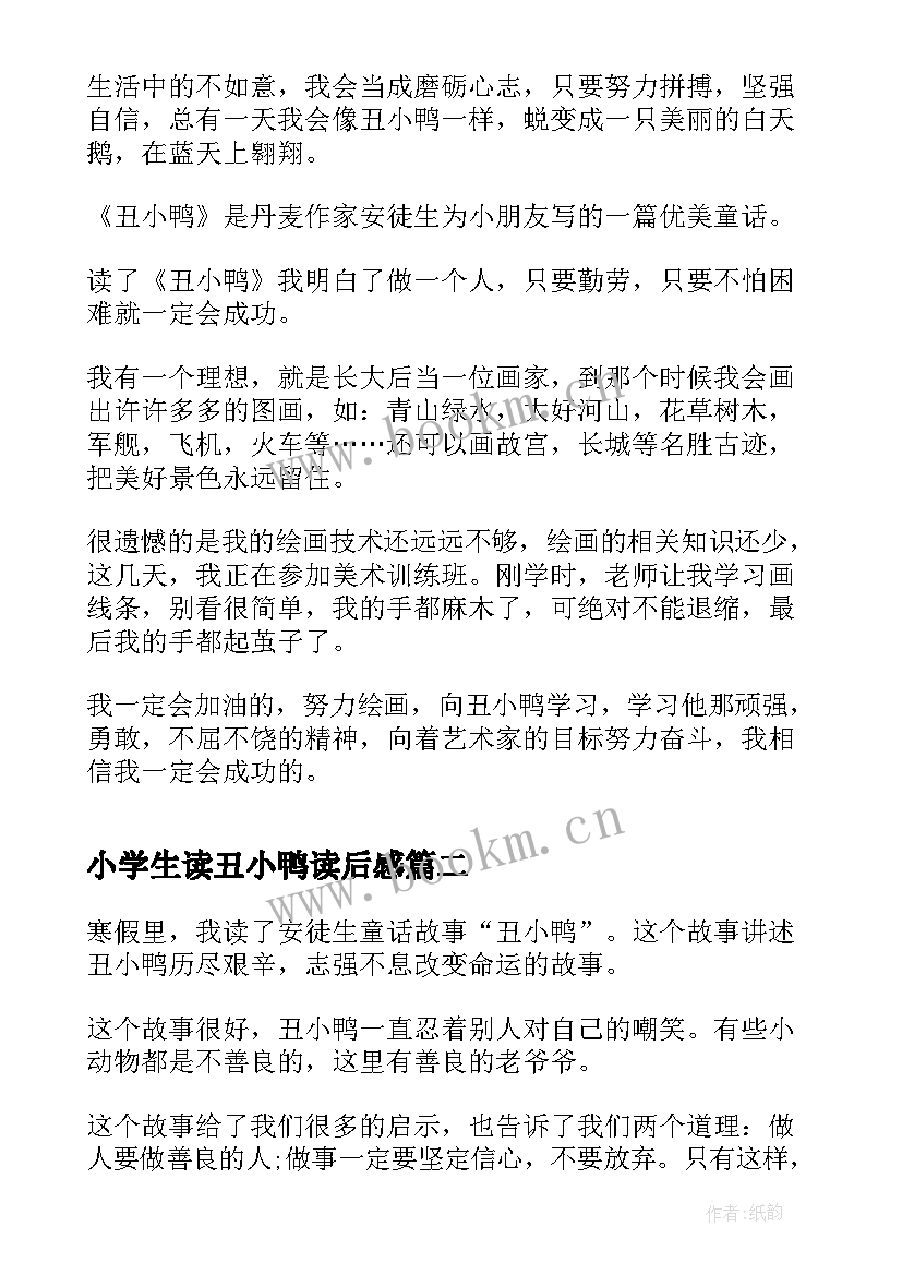 最新小学生读丑小鸭读后感(模板8篇)