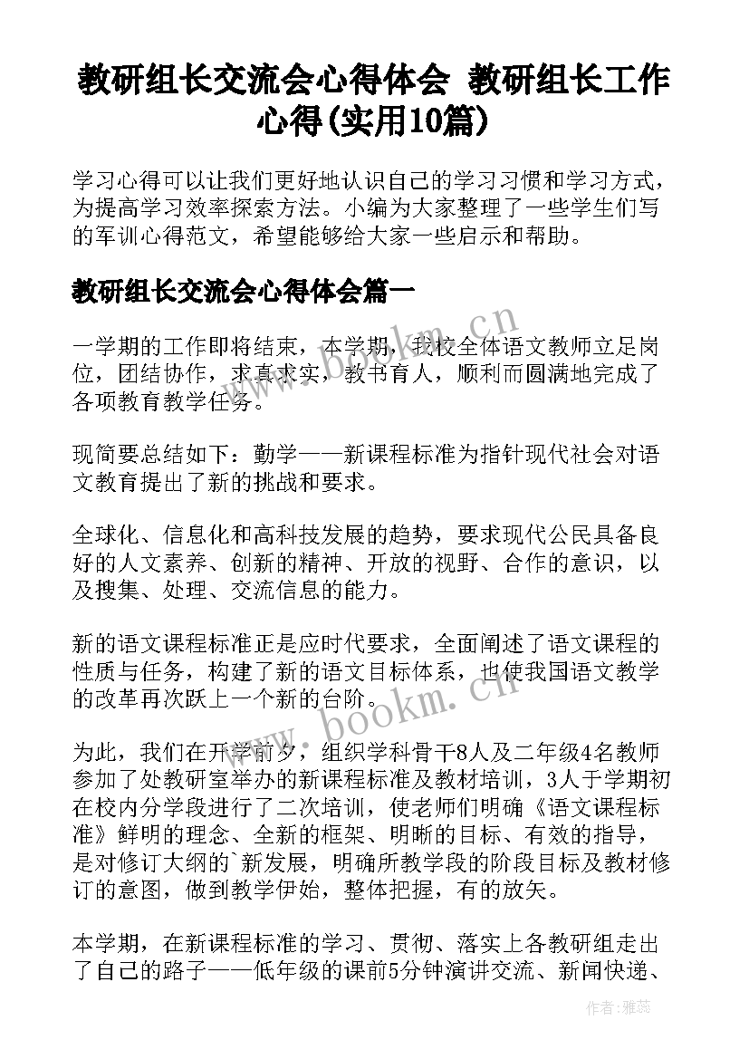 教研组长交流会心得体会 教研组长工作心得(实用10篇)