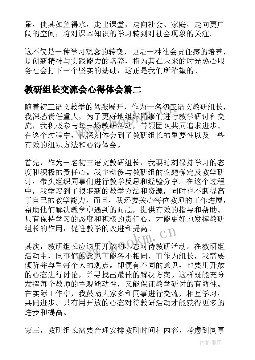 教研组长交流会心得体会 教研组长工作心得(实用10篇)