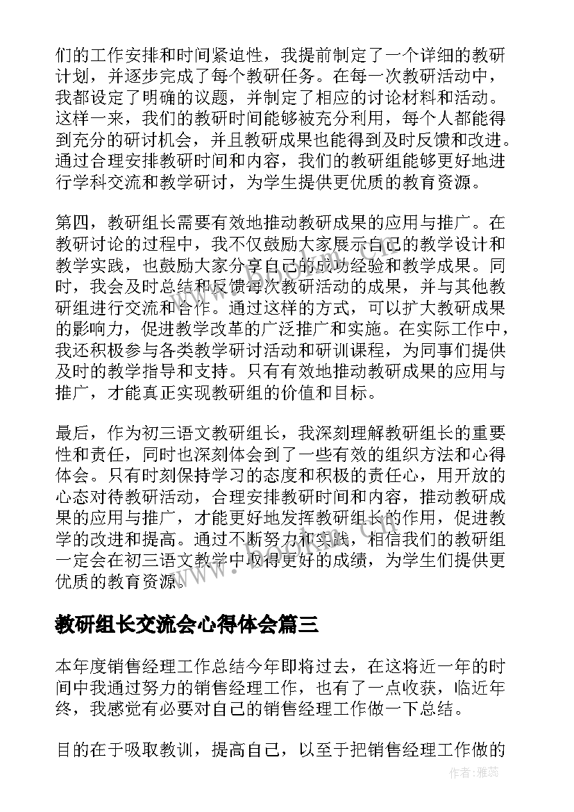 教研组长交流会心得体会 教研组长工作心得(实用10篇)