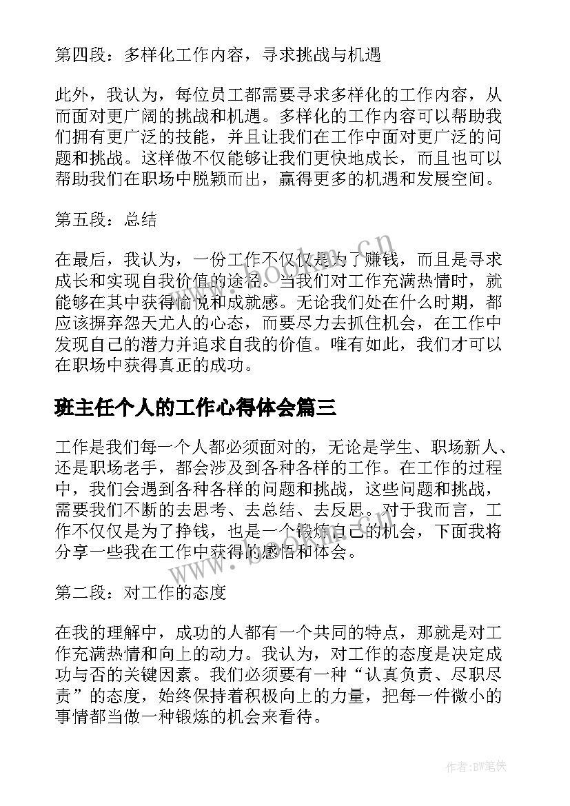 2023年班主任个人的工作心得体会(大全19篇)