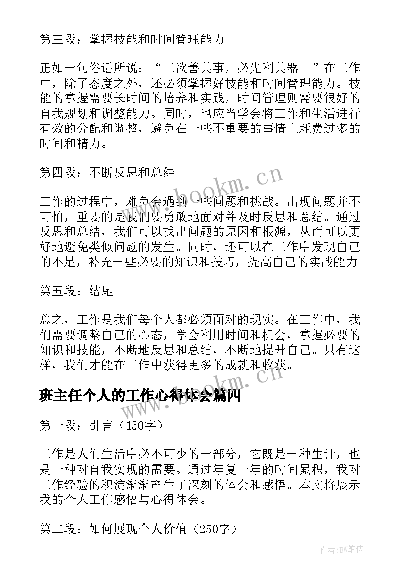 2023年班主任个人的工作心得体会(大全19篇)