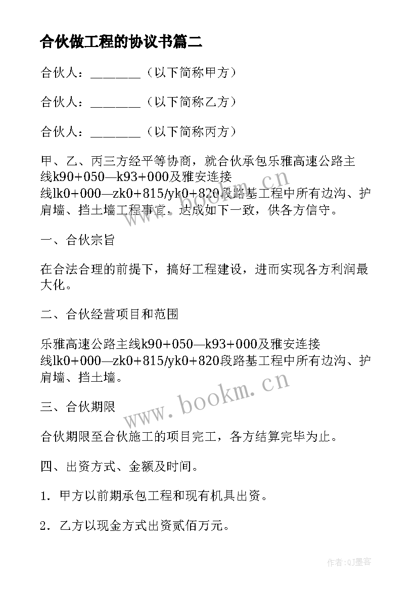 合伙做工程的协议书 合伙承包工程协议书(精选12篇)